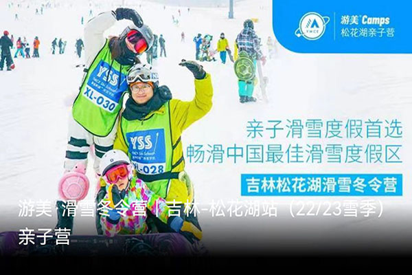 「吉林户外」2022/23松花湖亲子滑雪冬令营（6天）中国最佳滑雪度假区
