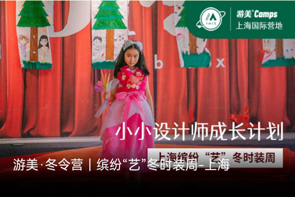 「上海艺术」2023缤纷“艺”冬时装周冬令营（6天）小小设计师成长计划，点燃你服装设计师之梦