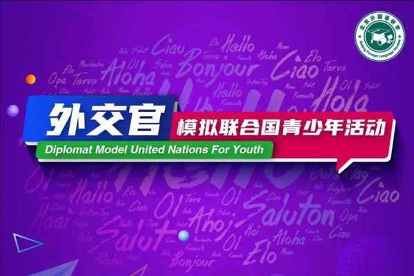 「北京学能」“华誉外交官”模拟联合国冬令营（6天）老学员参加《2023上合组织》国家级外事活动