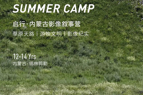 「内蒙古研学」锡林郭勒文化·影像叙事夏令营（10天）草原文明的号角
