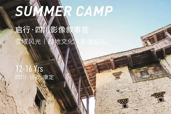 「四川研学」2022甘孜-康定文化·影像叙事夏令营（10天）千碉之国的史诗