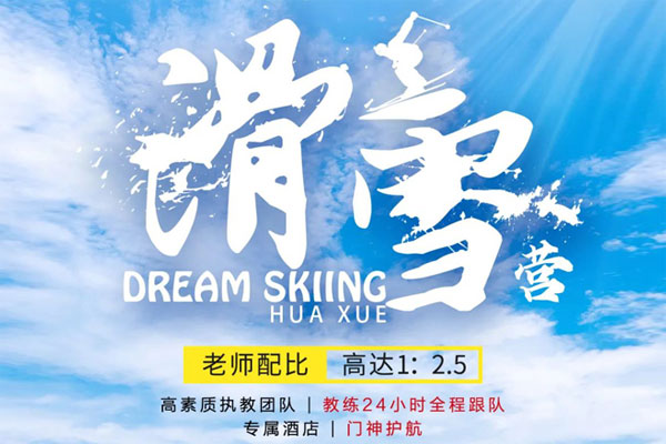 「北京户外」睿萌星单板初中级滑雪冬令营（5天） 这个冬季我们一起踏雪寻春