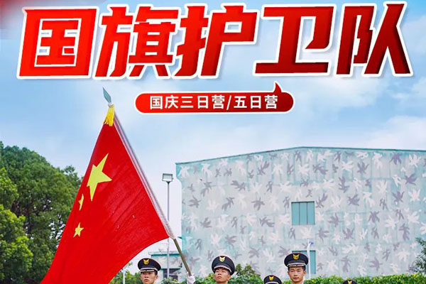 上海军事」西点好习惯之国旗护卫队国庆夏令营（3天）护我国旗，壮我国威
