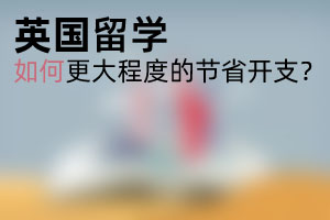 英国留学省钱小妙招