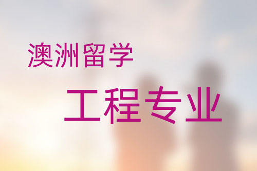 澳洲留学工程专业