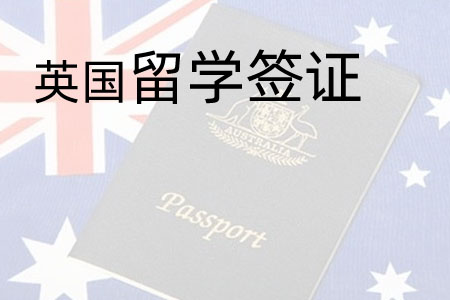 办理英国留学签证过程中的五个方面的总结