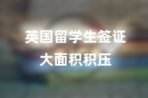 英国留学签证面积积压