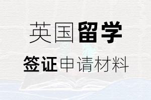 英国留学签证都需要哪些留学材料