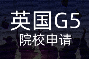 英国G5院校的申请条件