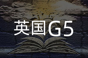 英国G5学院申请条件