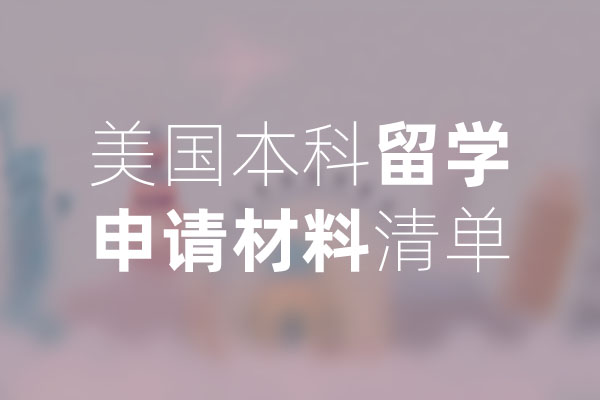 美国本科留学申请材料清单