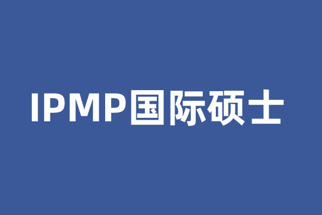 IPMP硕士预科