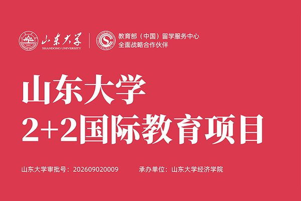2026山东大学2+2国际教育项目招生简章 第 1 张
