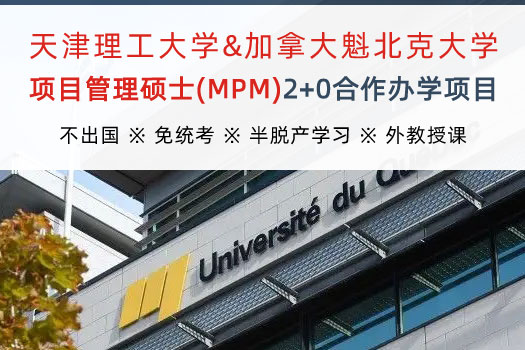 天津理工大学&加拿大魁北克大学项目管理硕士(MPM)2+0合作办学项目