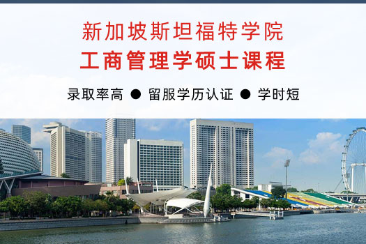 新加坡斯坦福特学院