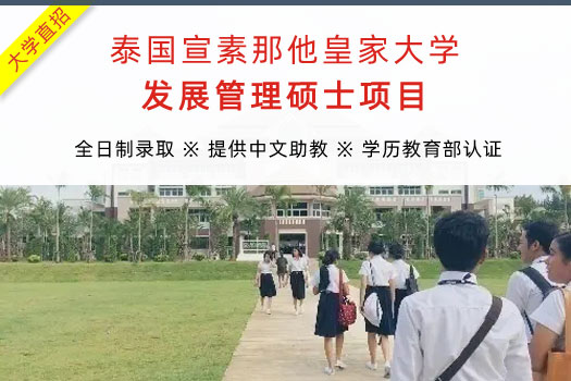 泰国宣素那他皇家大学发展管理硕士招生简章