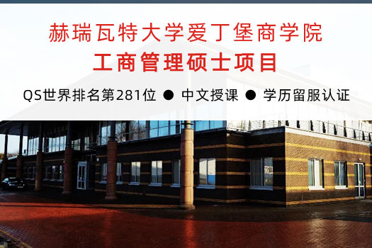 赫瑞瓦特大学爱丁堡商学院MBA中文班硕士项目