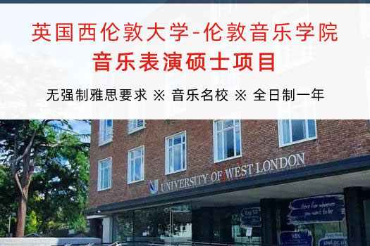 英国西伦敦大学-伦敦音乐学院