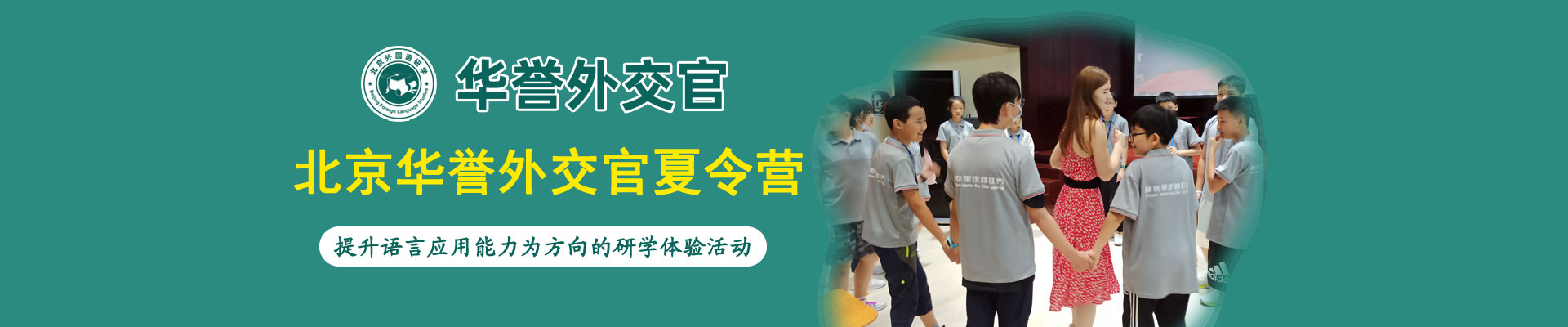 华誉外交官夏令营