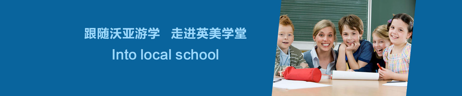 沃亚国际游学